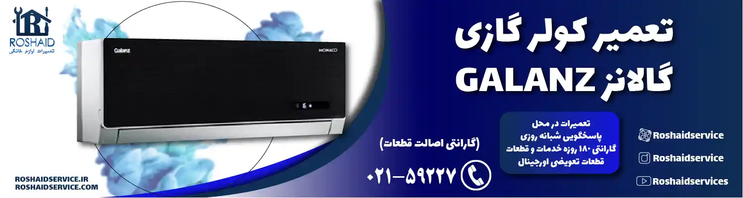 تعمیر کولر گازی گالانز